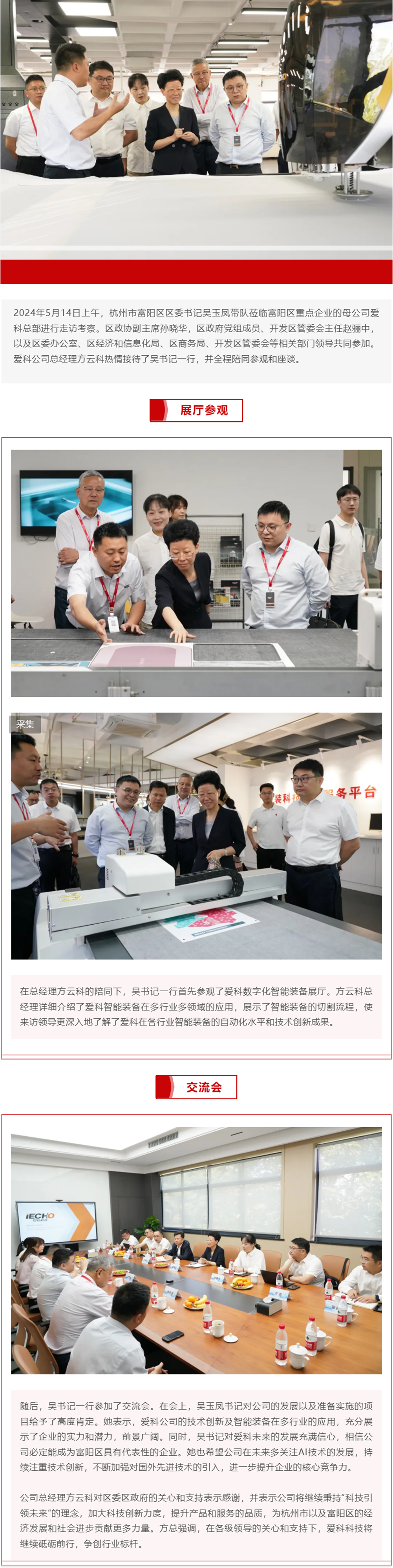 5.15愛科資訊｜杭州市富陽區區委書記吳玉鳳一行蒞臨愛科科技總部走訪考察.png