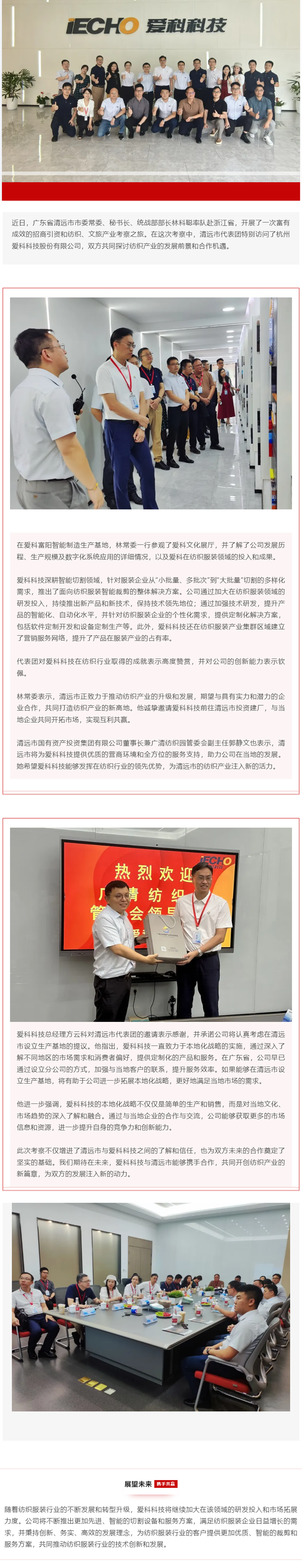 7.16清遠(yuǎn)市考察團(tuán)訪問杭州愛科科技，深化紡織產(chǎn)業(yè)合作.png